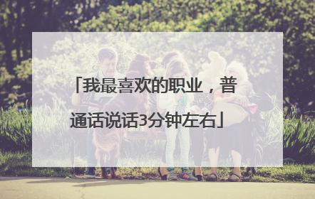 我最喜欢的职业，普通话说话3分钟左右