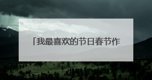 我最喜欢的节日春节作文600字精选10篇