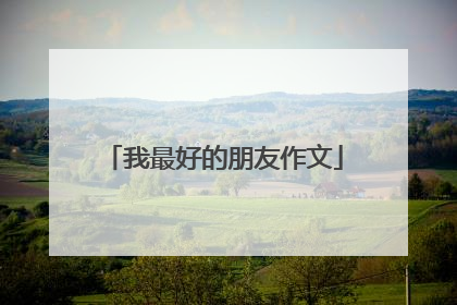 我最好的朋友作文