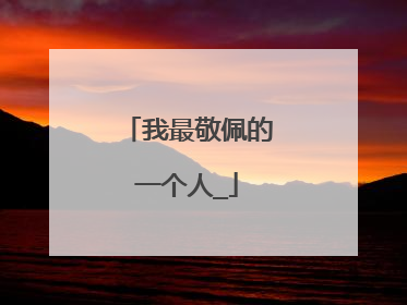 我最敬佩的一个人_