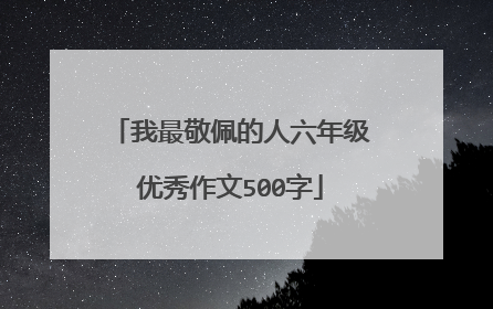 我最敬佩的人六年级优秀作文500字