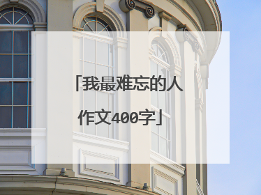 我最难忘的人作文400字