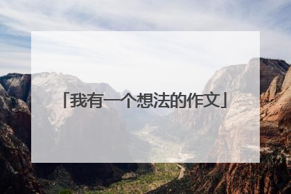我有一个想法的作文