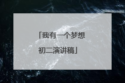 我有一个梦想初二演讲稿