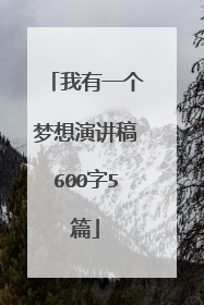 我有一个梦想演讲稿600字5篇