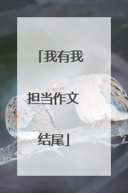 我有我担当作文结尾