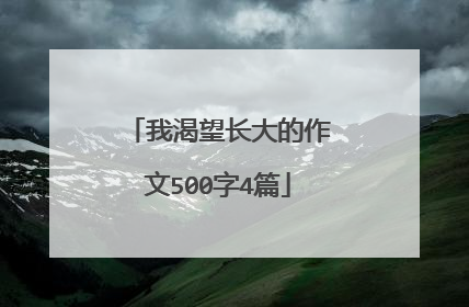 我渴望长大的作文500字4篇