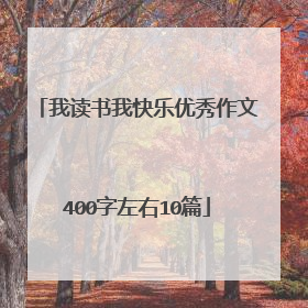 我读书我快乐优秀作文400字左右10篇