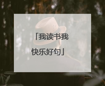 我读书我快乐好句
