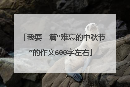 我要一篇“难忘的中秋节”的作文600字左右