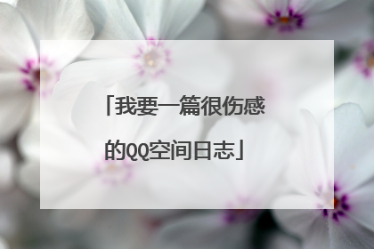我要一篇很伤感的QQ空间日志