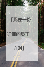 我要一份详细的员工守则