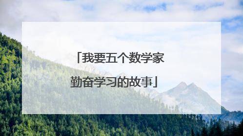 我要五个数学家勤奋学习的故事