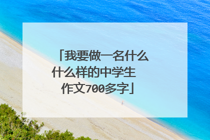 我要做一名什么什么样的中学生 作文700多字