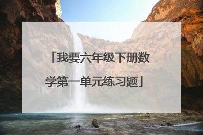 我要六年级下册数学第一单元练习题