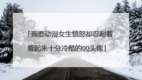 我要动漫女生愤怒却忍耐着看起来十分冷酷的QQ头像