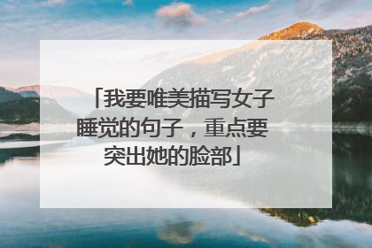 我要唯美描写女子睡觉的句子，重点要突出她的脸部