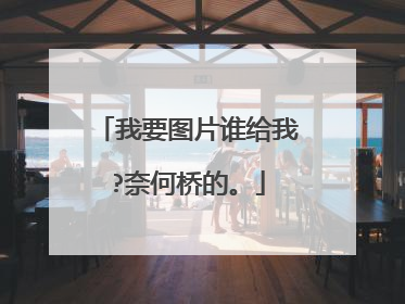 我要图片谁给我?奈何桥的。