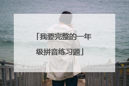 我要完整的一年级拼音练习题