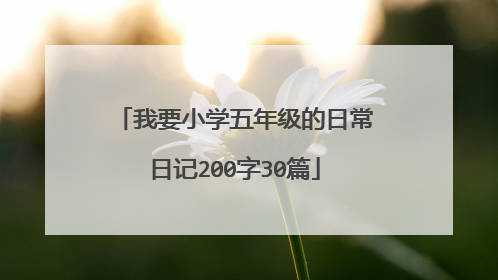 我要小学五年级的日常日记200字30篇