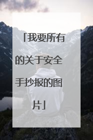 我要所有的关于安全手抄报的图片
