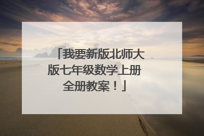 我要新版北师大版七年级数学上册全册教案！