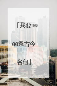 我要1000条古今名句