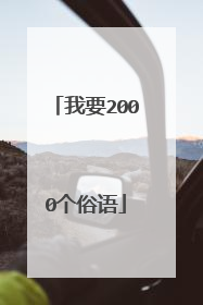 我要2000个俗语