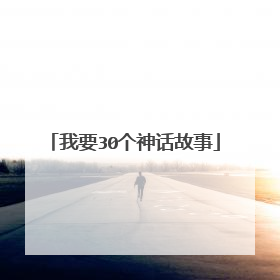我要30个神话故事