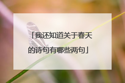 我还知道关于春天的诗句有哪些两句