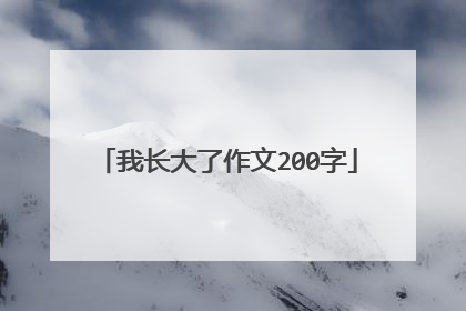 我长大了作文200字