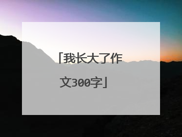 我长大了作文300字