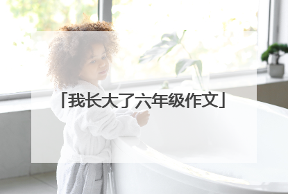 我长大了六年级作文