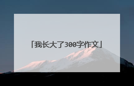 我长大了300字作文