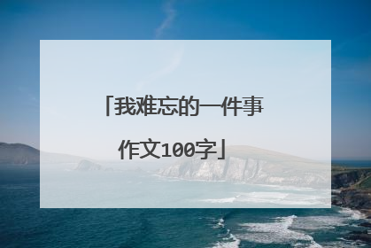 我难忘的一件事作文100字