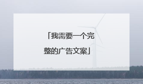 我需要一个完整的广告文案