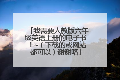 我需要人教版六年级英语上册的电子书！~（下载的或网站都可以）谢谢咯