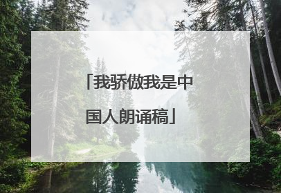 我骄傲我是中国人朗诵稿