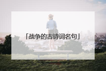 战争的古诗词名句