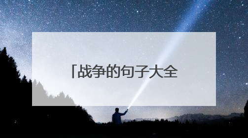 战争的句子大全精选100句