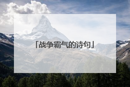 战争霸气的诗句
