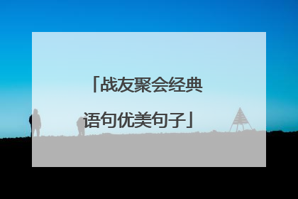 战友聚会经典语句优美句子