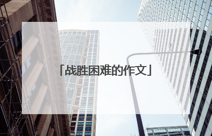 战胜困难的作文