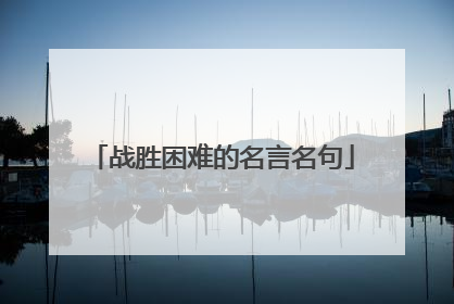 战胜困难的名言名句