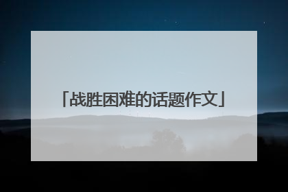战胜困难的话题作文
