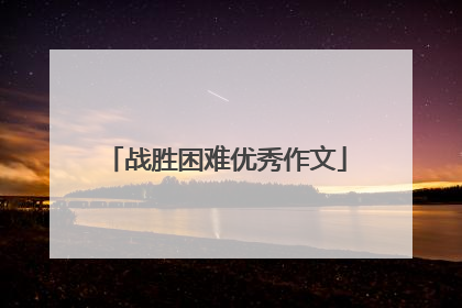 战胜困难优秀作文