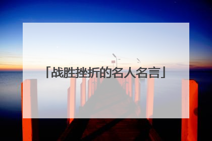 战胜挫折的名人名言