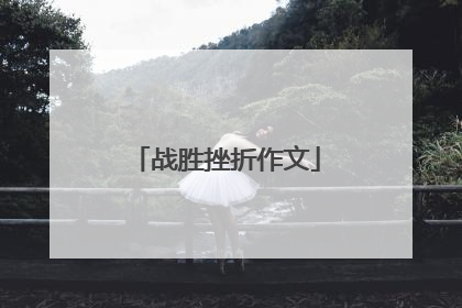 战胜挫折作文