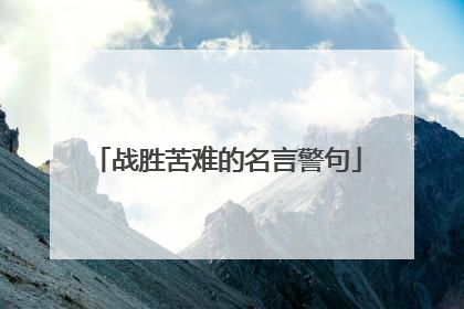 战胜苦难的名言警句