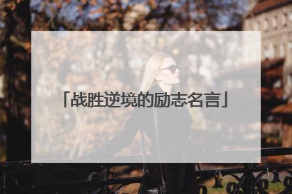 战胜逆境的励志名言